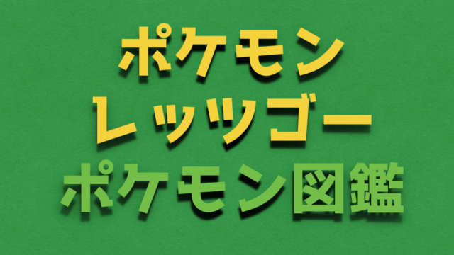 ポケモン レッツゴー ピカブイ ネタバレ攻略ガイド 全クリまで紹介 Vod Walker