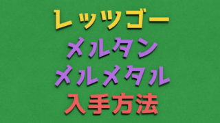 ポケモン レッツゴー ピカブイ ネタバレ攻略ガイド 全クリまで紹介 Vod Walker