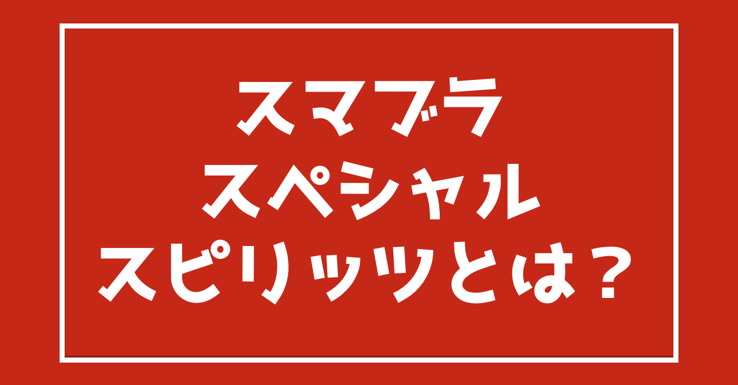 スマブラsp の新システム スピリッツ についてまとめてみた Vod Walker