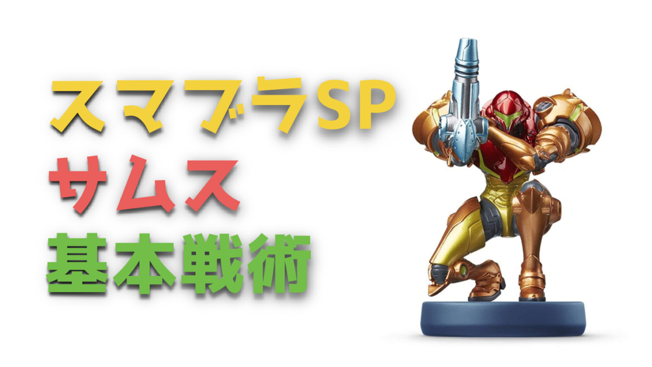 スマブラsp サムスの必殺技と特徴 基本戦術を紹介 Vod Walker