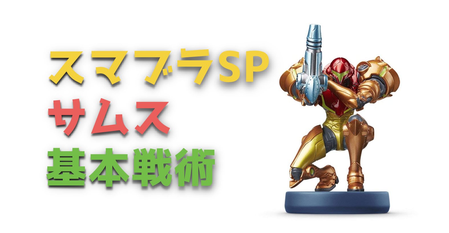 スマブラsp サムスの必殺技と特徴 基本戦術を紹介 Vod Walker