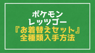 ポケモン レッツゴー ピカブイ 攻略におすすめなポケモンベスト７ Vod Walker