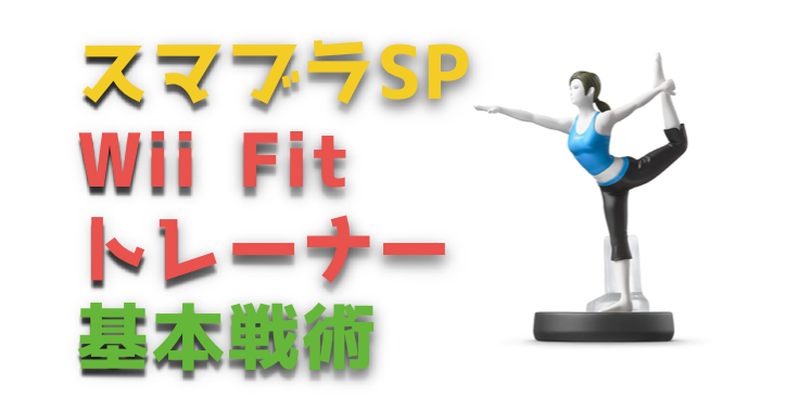 スマブラsp Wii Fitトレーナー 必殺技と特徴 基本戦術を紹介 Vod Walker