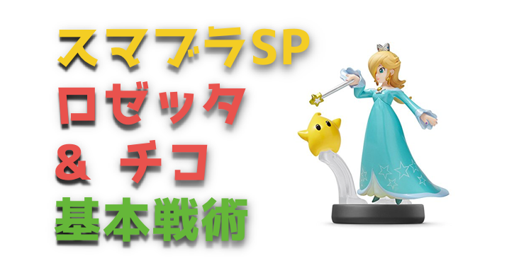 スマブラsp ロゼッタ チコ 必殺技と特徴 基本戦術を紹介 Vod Walker