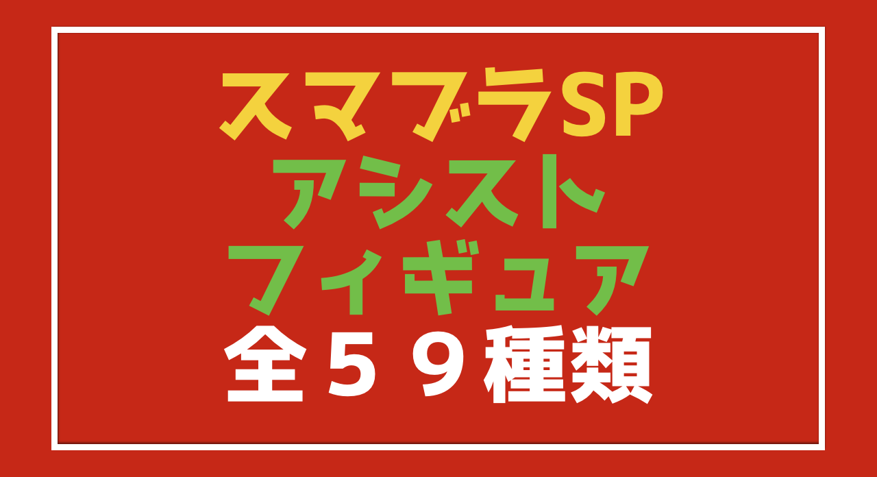 スマブラspに登場する アシストフィギュア 全５９種類を紹介 Vod Walker