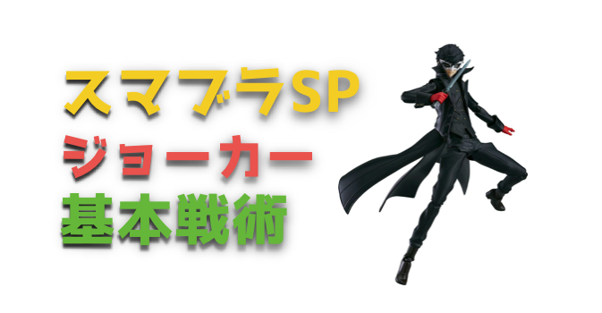 スマブラsp ジョーカーの強キャラランク 必殺技と基本戦術を紹介 Vod Walker