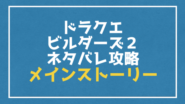 ドラクエビルダーズ２裏技 モンゾーラ犬をラーの鏡で 女の子 に戻す方法 Vod Walker