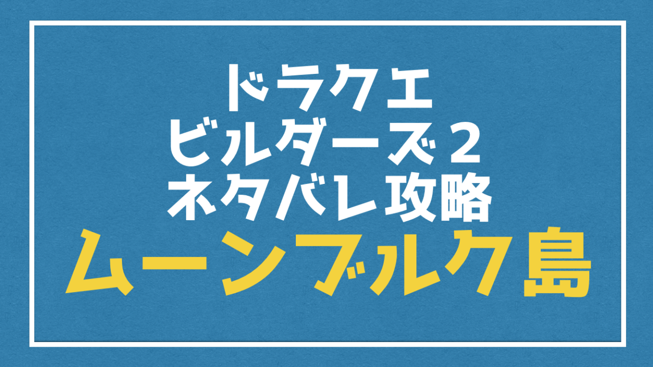 ムーンブルク島 ネタバレ完全攻略 ストーリー 素材 キャラ ドラクエビルダーズ２ Vod Walker