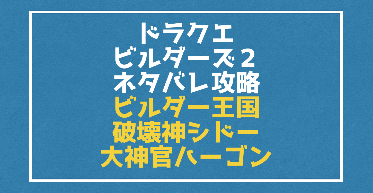 ムーンブルク島後のからっぽ島攻略 破壊神シドーと大神官ハーゴン復活 ドラクエビルダーズ２ Vod Walker