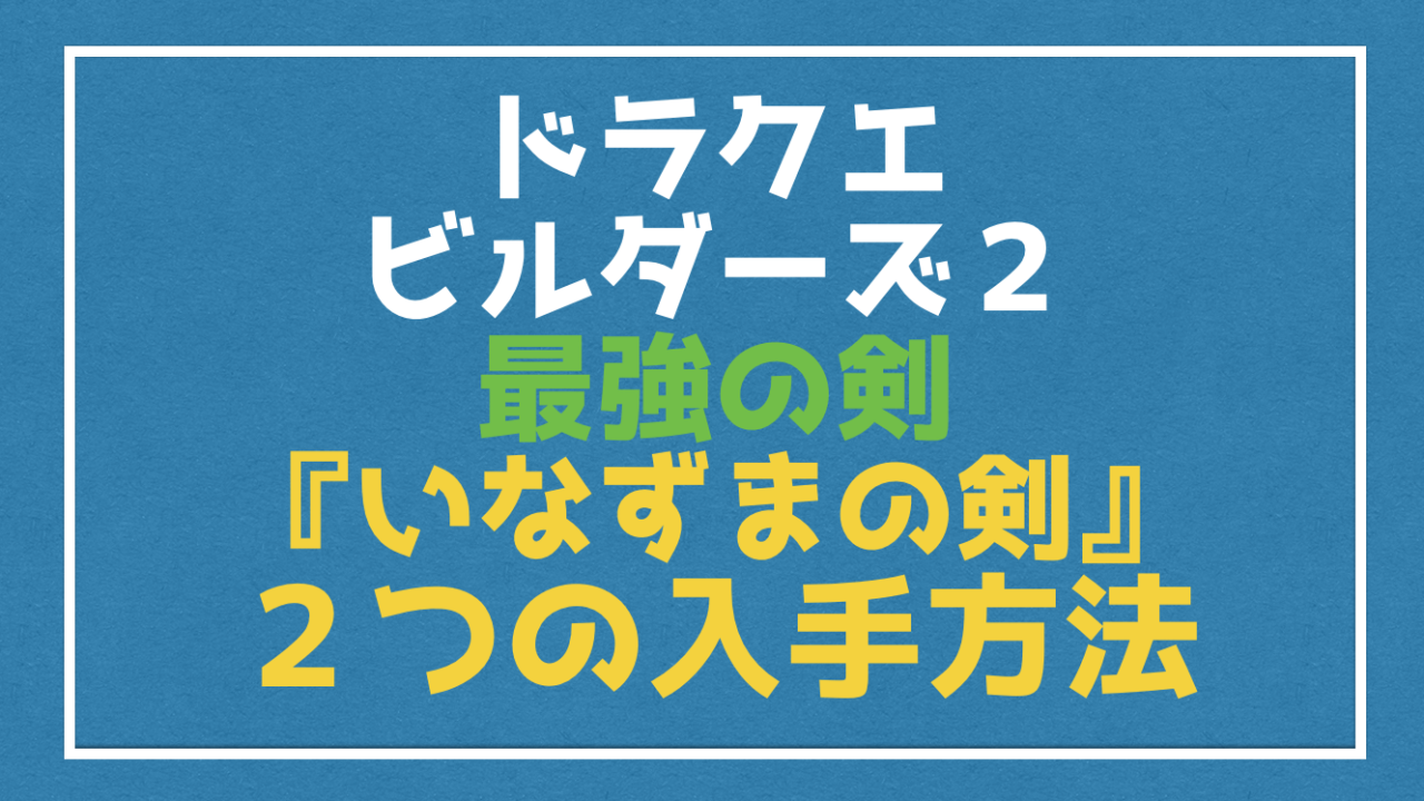 ドラクエビルダーズ２最強の武器 いなずまの剣 ２つの入手方法と能力 Vod Walker