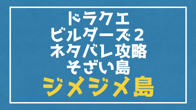 ドラクエビルダーズ２裏技 モンゾーラ犬をラーの鏡で 女の子 に戻す方法 Vod Walker