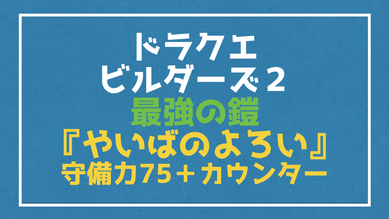 ドラクエビルダーズ２ 最強の鎧 やいばのよろい のレシピと入手方法 Vod Walker