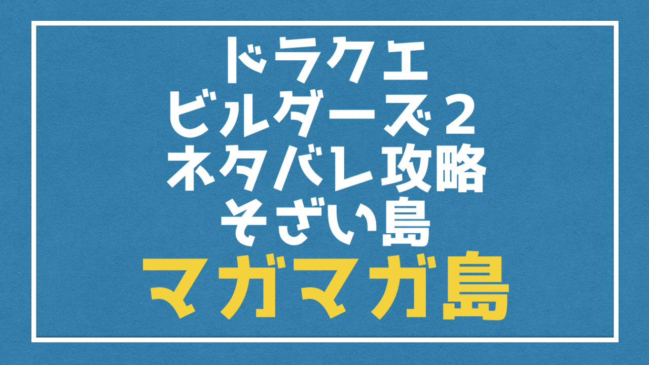 マガマガ島 で入手できる素材 モンスターまとめ ドラクエビルダーズ２ Vod Walker