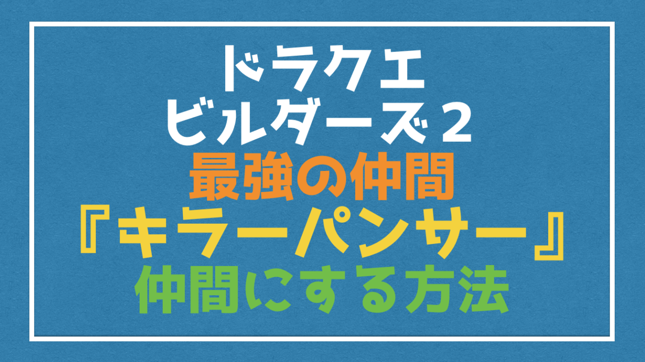 ドラクエビルダーズ２ キラーパンサー を仲間にする方法と居場所 ベビーパンサー Vod Walker