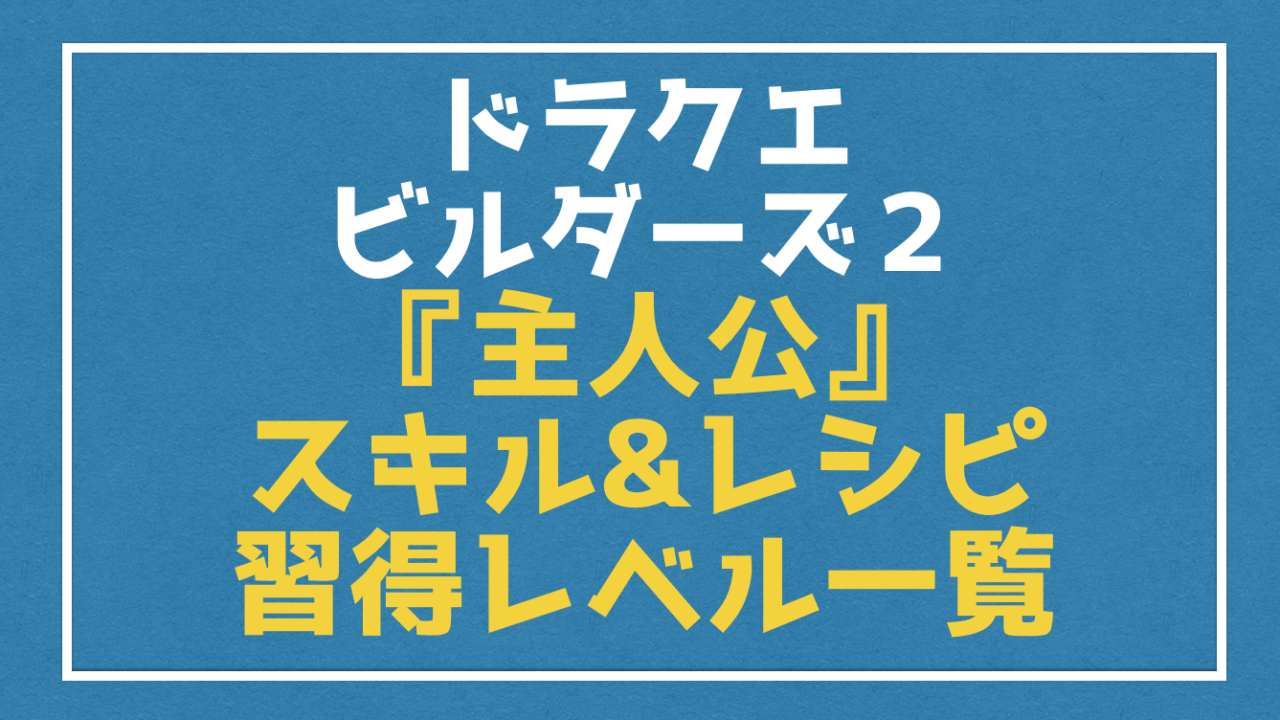 ドラクエビルダーズ２ 主人公の習得 スキル レシピ をレベル別を紹介 Vod Walker