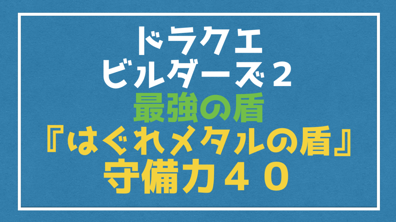 ドラクエビルダーズ２ 最強の盾 はぐれメタルのたて 入手方法とレシピを紹介 Vod Walker