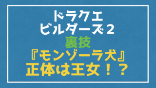 ドラクエビルダーズ２裏技 はかぶさのけん はやぶさの剣 破壊の剣 Vod Walker