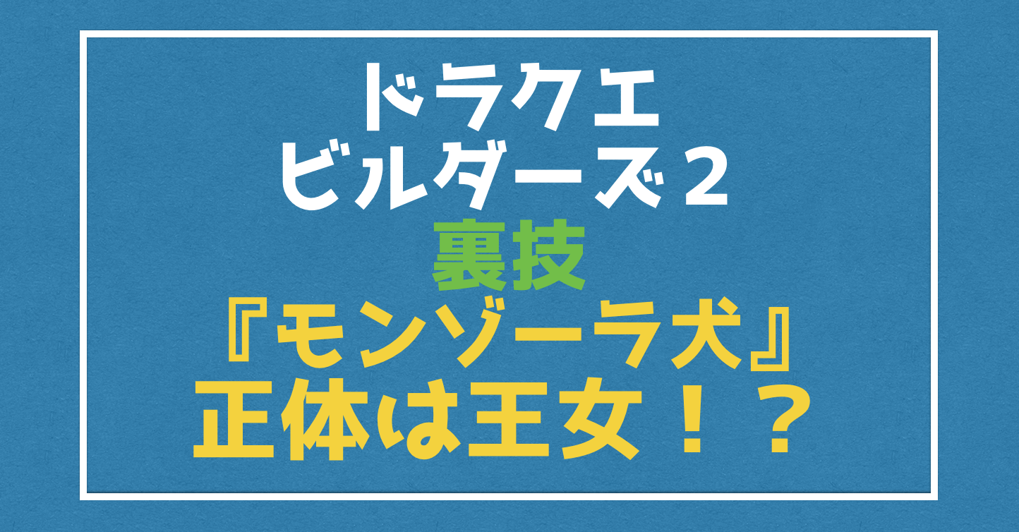 ドラクエビルダーズ２裏技 モンゾーラ犬をラーの鏡で 女の子 に戻す方法 Vod Walker