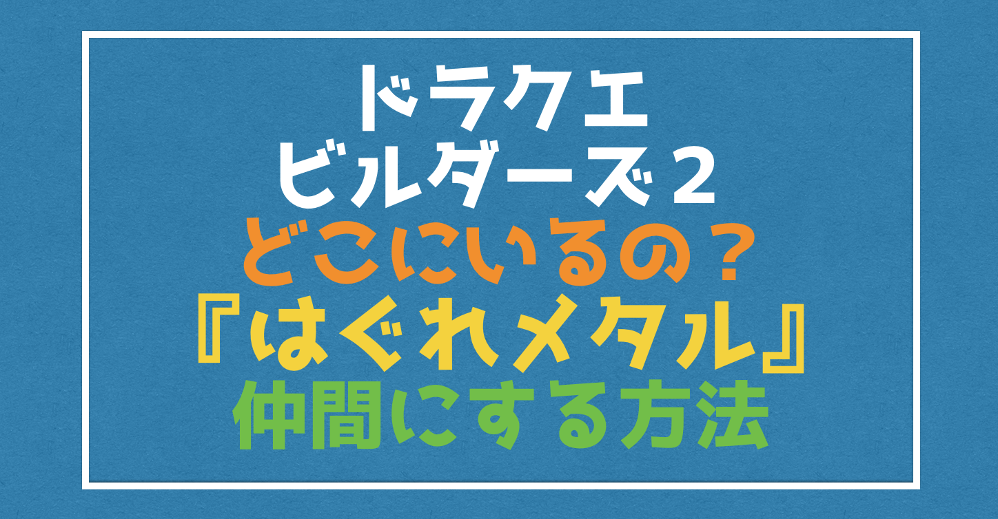 ドラクエビルダーズ２ はぐれメタル の居場所と仲間にする方法 Vod Walker