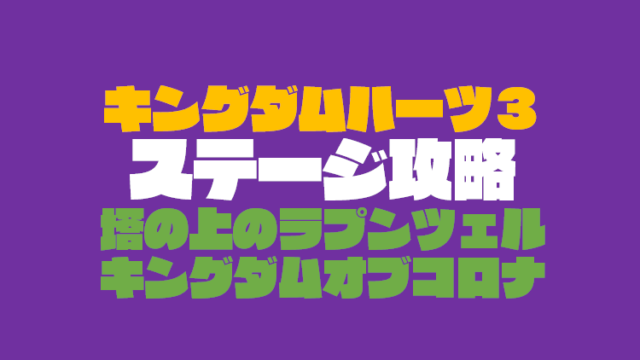 キングダムハーツ３おすすめのレベル上げ方法 序盤 中盤 終盤 全クリ後別 Vod Walker