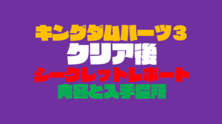 ネタバレ注意 キングダムハーツ３ シークレットレポート の内容と入手場所 クリア後 Vod Walker