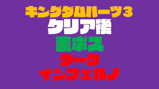 キングダムハーツ３おすすめのレベル上げ方法 序盤 中盤 終盤 全クリ後別 Vod Walker