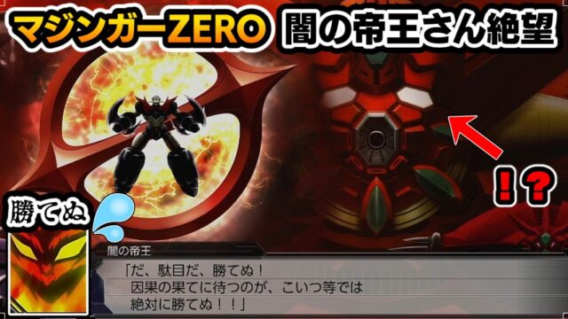 闇の帝王も絶望 マジンガーzero の強さを解説 スパロボvでも最凶 ゆっくりロボット大戦